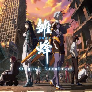 动画《雏蜂 伊甸之子》原声带