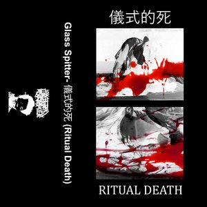 儀式的死 (Ritual Death)