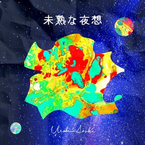 未熟な夜想