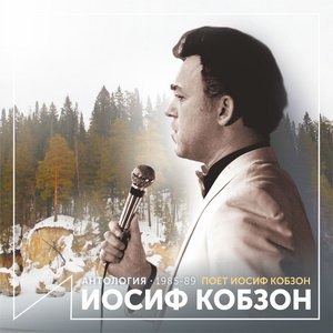 Поет Иосиф Кобзон (Антология 1985-1989)