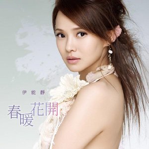 春暖花開