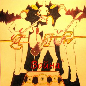 Война (Demo-EP)