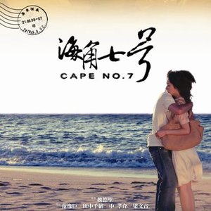 “海角七號”的封面