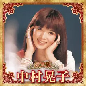 Ketteiban Akiko Nakamura
