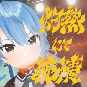 Syakunetsu Nite Junjou(Wii-Wii-Woo) - Single