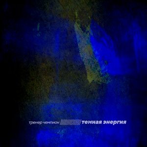Тёмная энергия