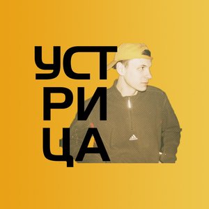 Устрица 的头像
