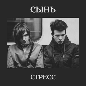 Стресс - EP