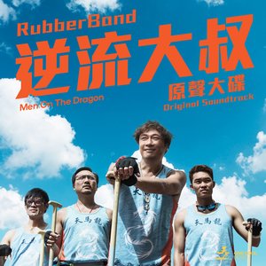 電影《逆流大叔》原聲大碟