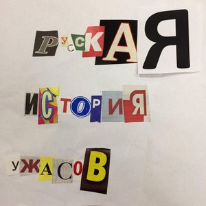 Русская история ужасов