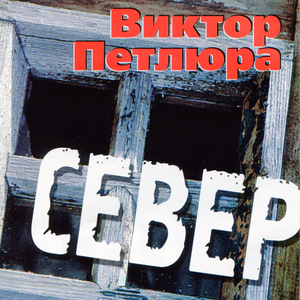 Север cover