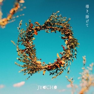 導き、捧げて e.p