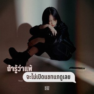 ถ้ารู้ว่าแพ้ (จะไม่เปิดแชทแกดูเลย) - Single
