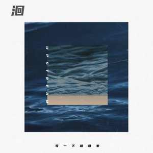 洄