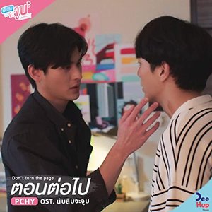 ตอนต่อไป (Don't Turn The Page) [From นับสิบจะจูบ Lovely Writer Soundtrack]