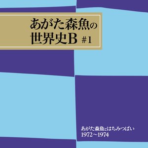 あがた森魚とはちみつぱい1972-1974