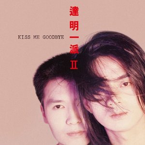 達明一派II