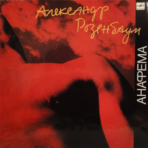 Анафема cover