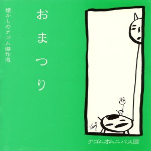 おまつり ナゴムオムニバス III