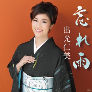 忘れ雨