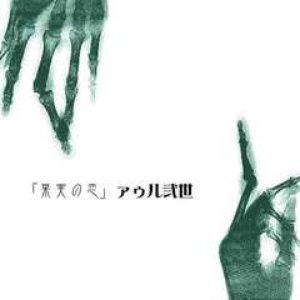 果実の恋