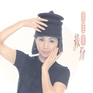 緣份