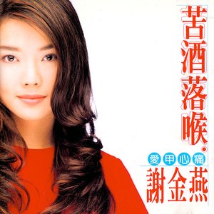 苦酒落喉