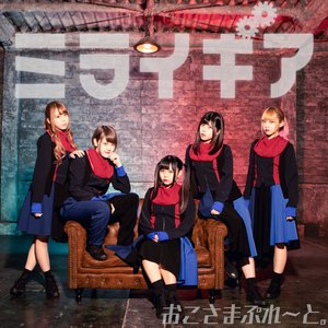 ミライギア - Single