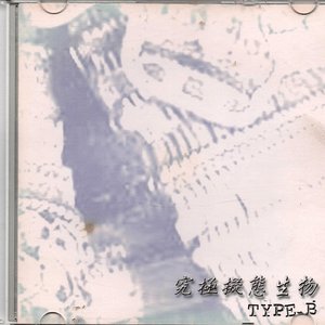 究極擬態生物 TYPE-B