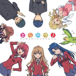 「とらドラ!」 キャラクターソングアルバム