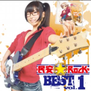 民安★ROCK BEST vol.1