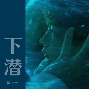 下潛