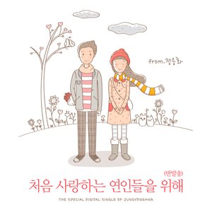 Image for '처음 사랑하는 연인들을 위해'