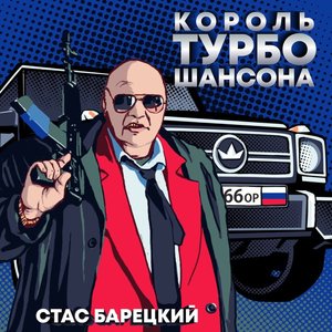 Король турбошансона [Explicit]