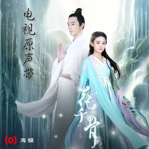 《花千骨》OST