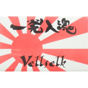 一発入魂