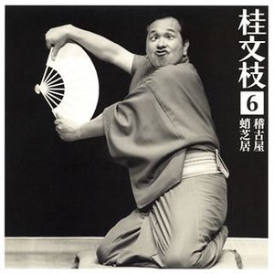 桂文枝 6