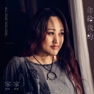 你給我的