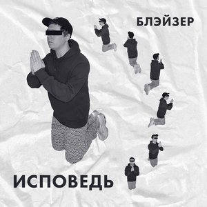 Исповедь