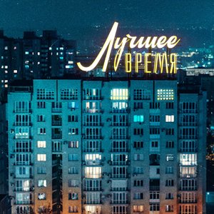 Лучшее время