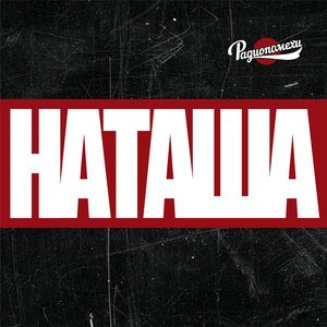 “Наташа”的封面
