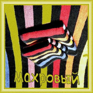 Махровый 的头像