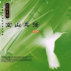 Изображение для 'Birds Singing In a Tranquil Valley: Vol. 2 - Huqin (Kong Shan Niao Yu: Hu Qin Er)'