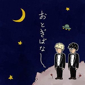 おとぎばなし
