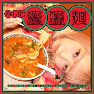 恋してビャンビャン麺