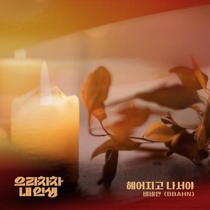 Bravo, My Life OST Part.20