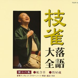 枝雀落語大全 第十六集