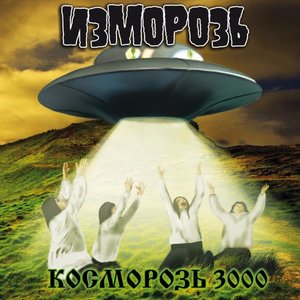 Косморозь 3000