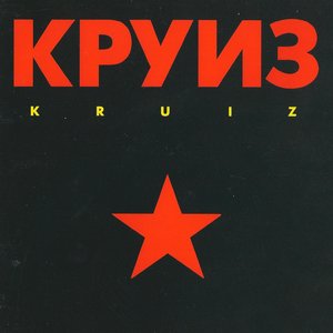 Круиз