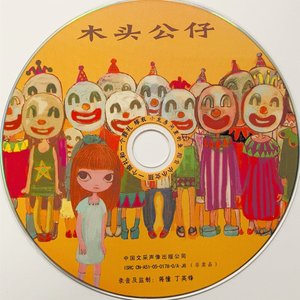 木头公仔